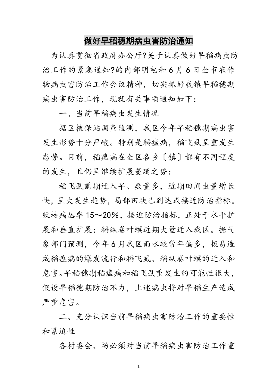 2023年做好早稻穗期病虫害防治通知范文.doc_第1页