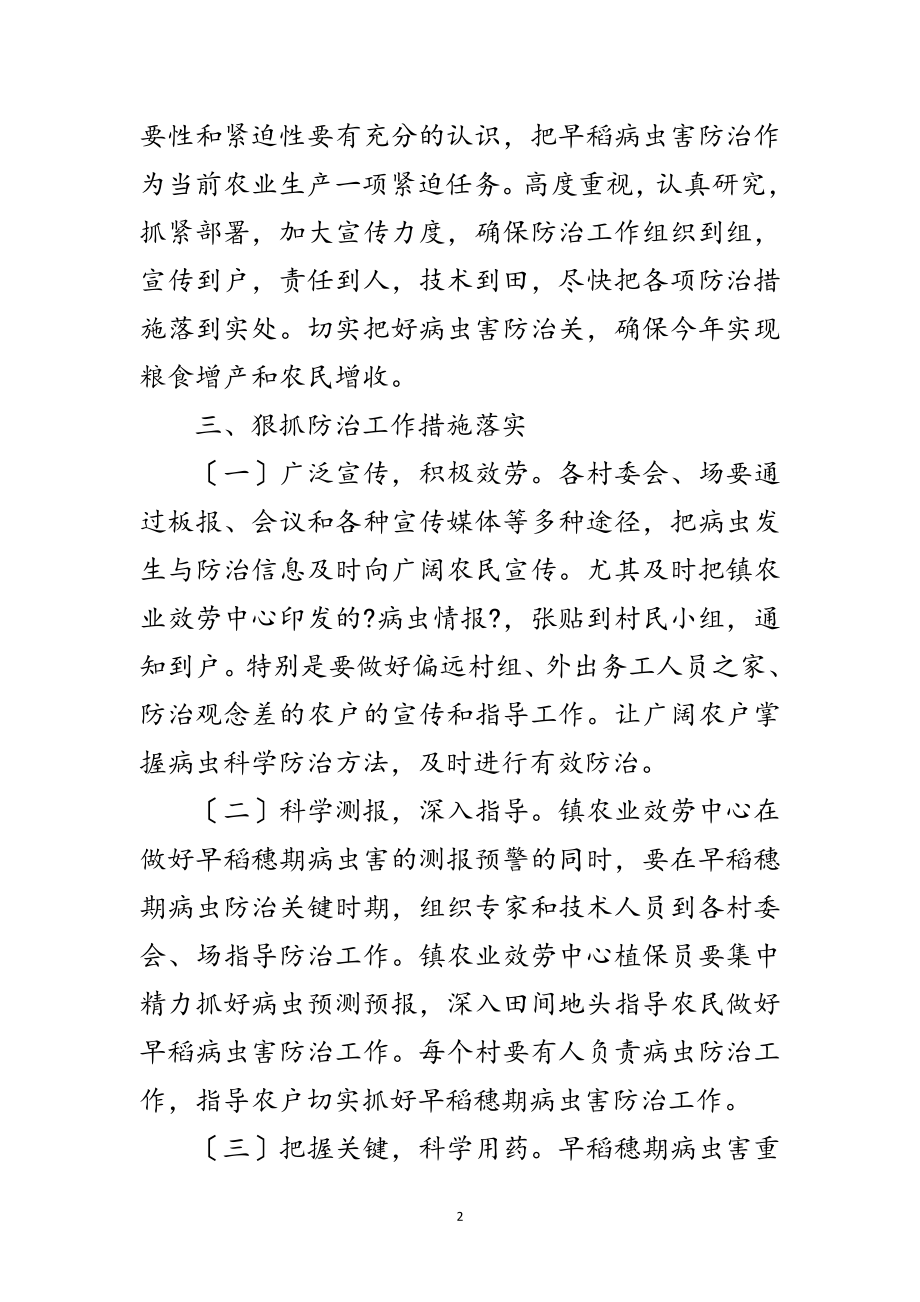 2023年做好早稻穗期病虫害防治通知范文.doc_第2页