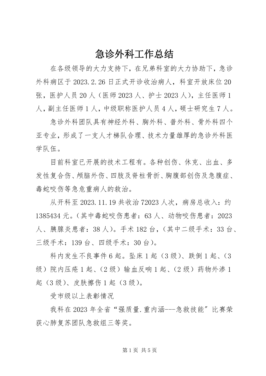 2023年急诊外科工作总结.docx_第1页