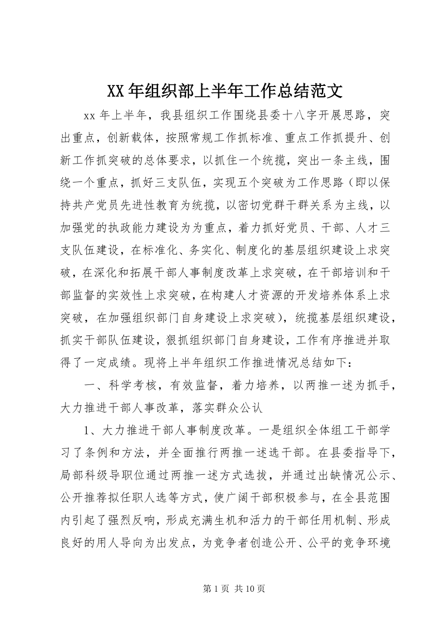 2023年组织部上半年工作总结2.docx_第1页