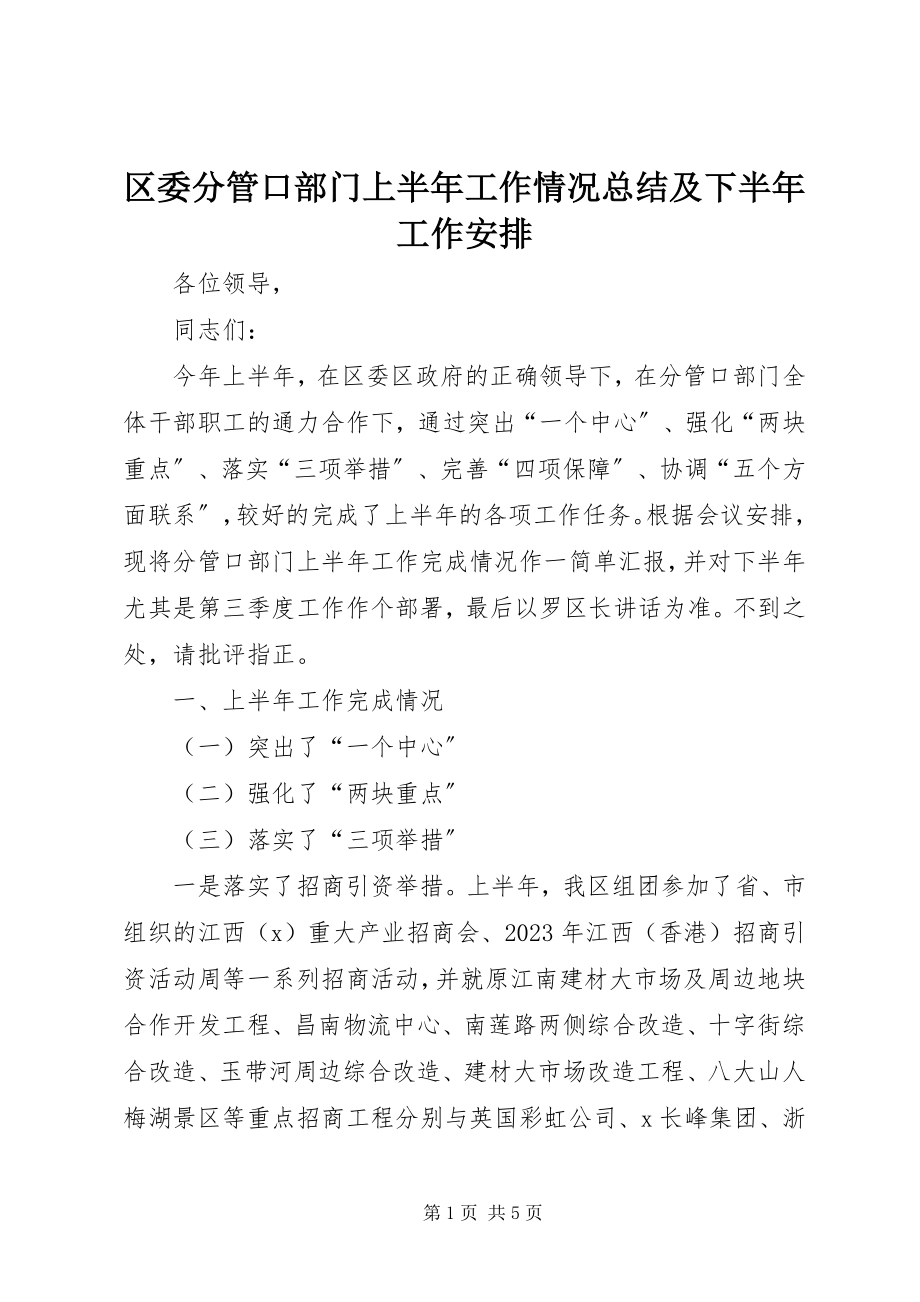 2023年区委分管口部门上半年工作情况总结及下半年工作安排.docx_第1页