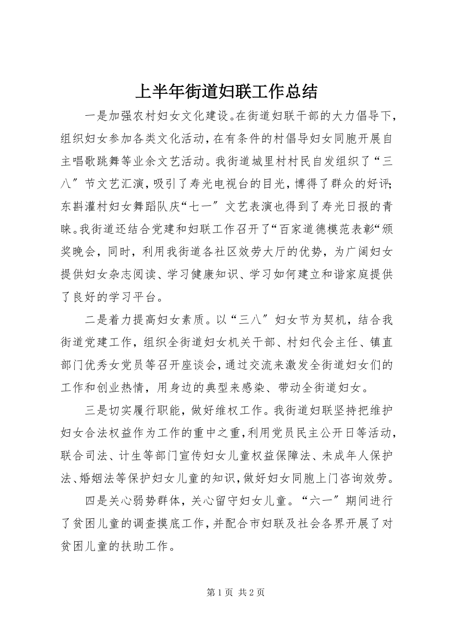 2023年上半年街道妇联工作总结.docx_第1页