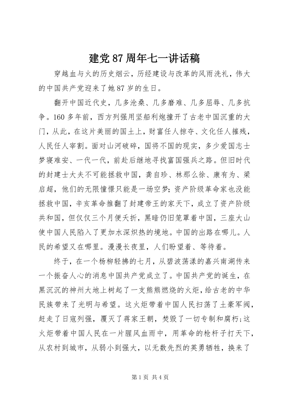 2023年建党87周七一致辞稿.docx_第1页