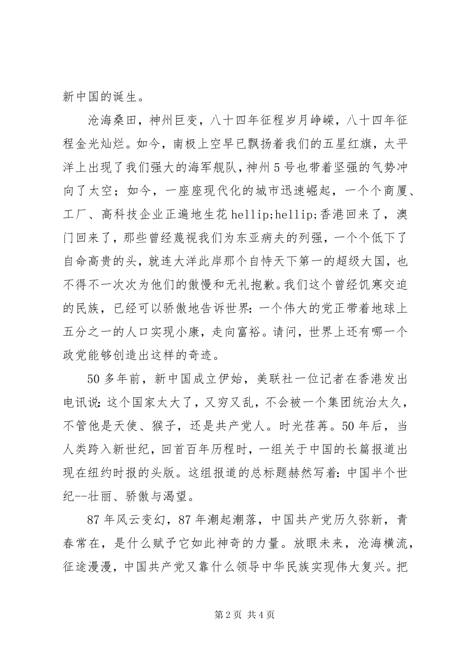 2023年建党87周七一致辞稿.docx_第2页