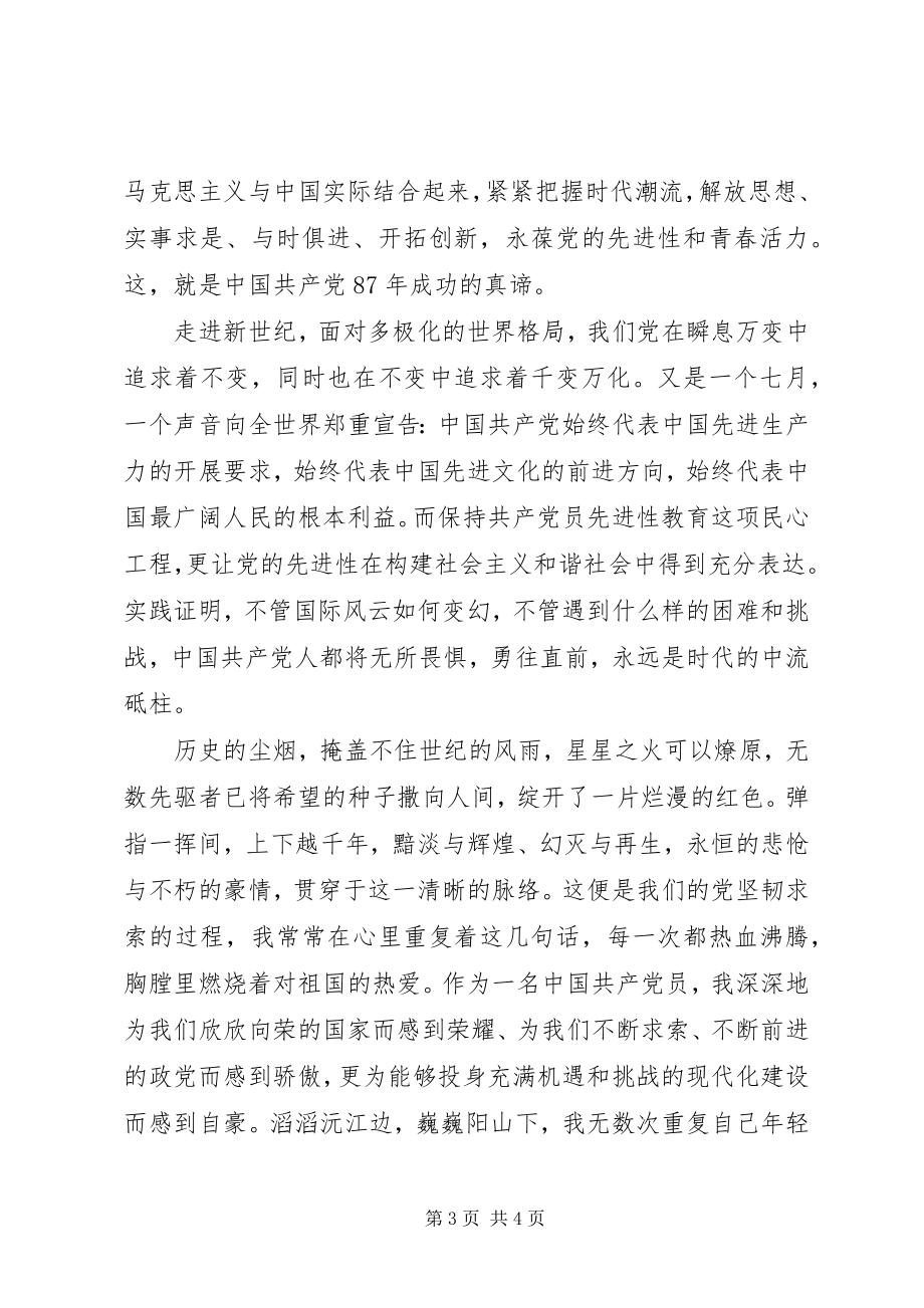 2023年建党87周七一致辞稿.docx_第3页