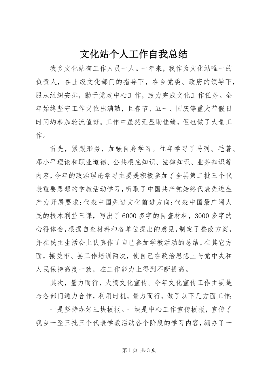 2023年文化站个人工作自我总结.docx_第1页