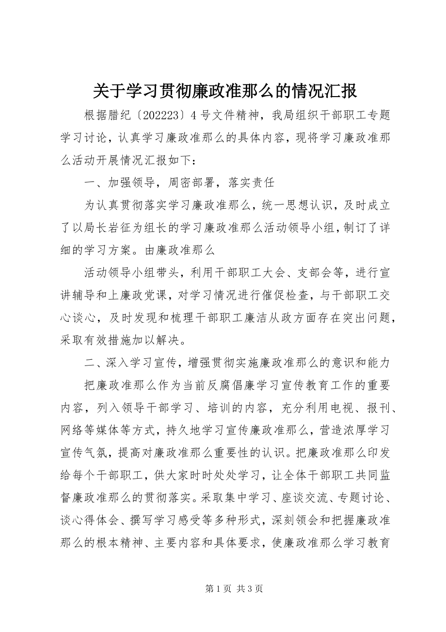 2023年学习贯彻《廉政准则》的情况汇报.docx_第1页