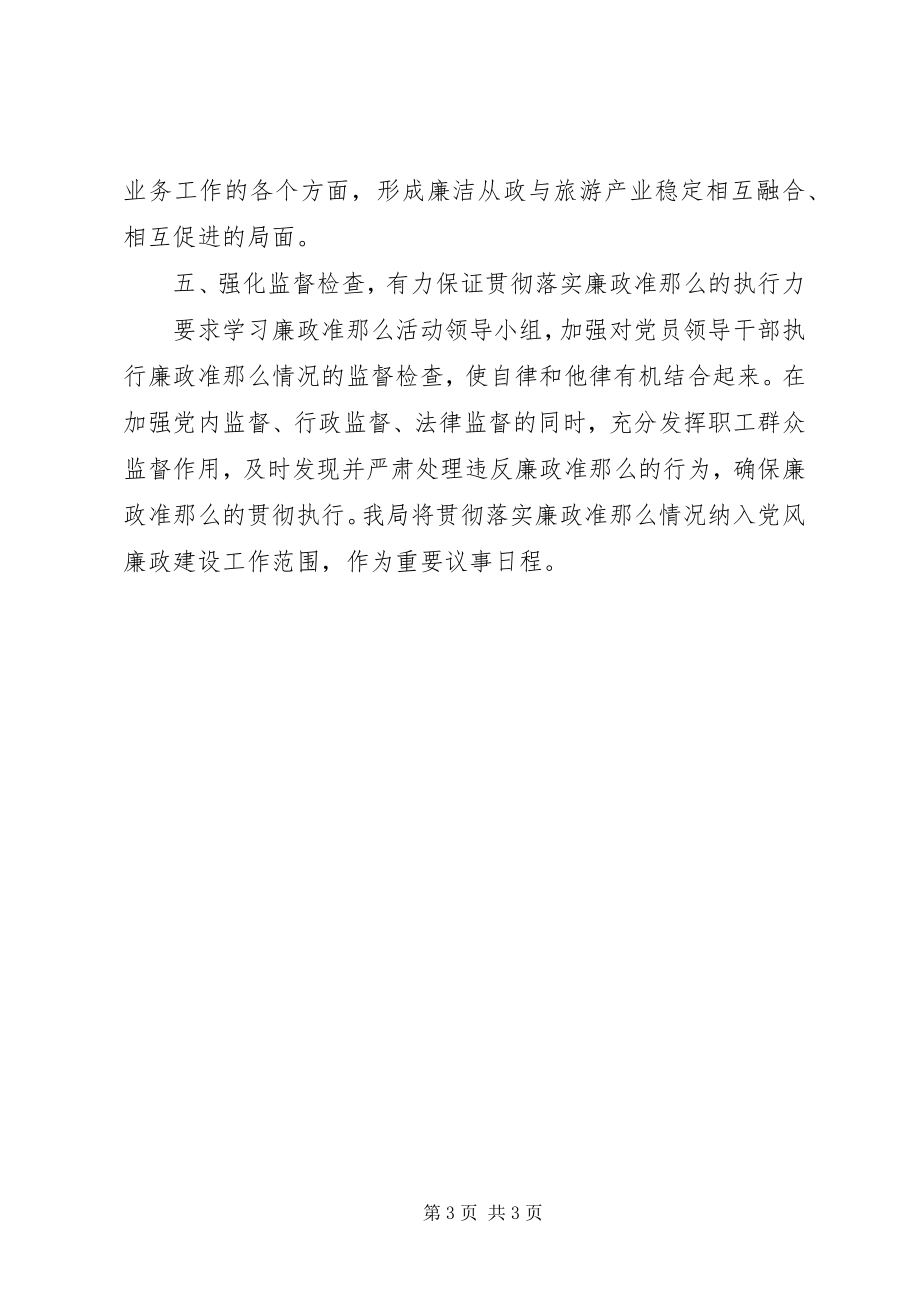 2023年学习贯彻《廉政准则》的情况汇报.docx_第3页