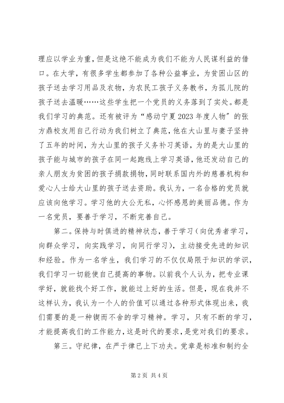 2023年学党章守纪律强党性心得体会.docx_第2页