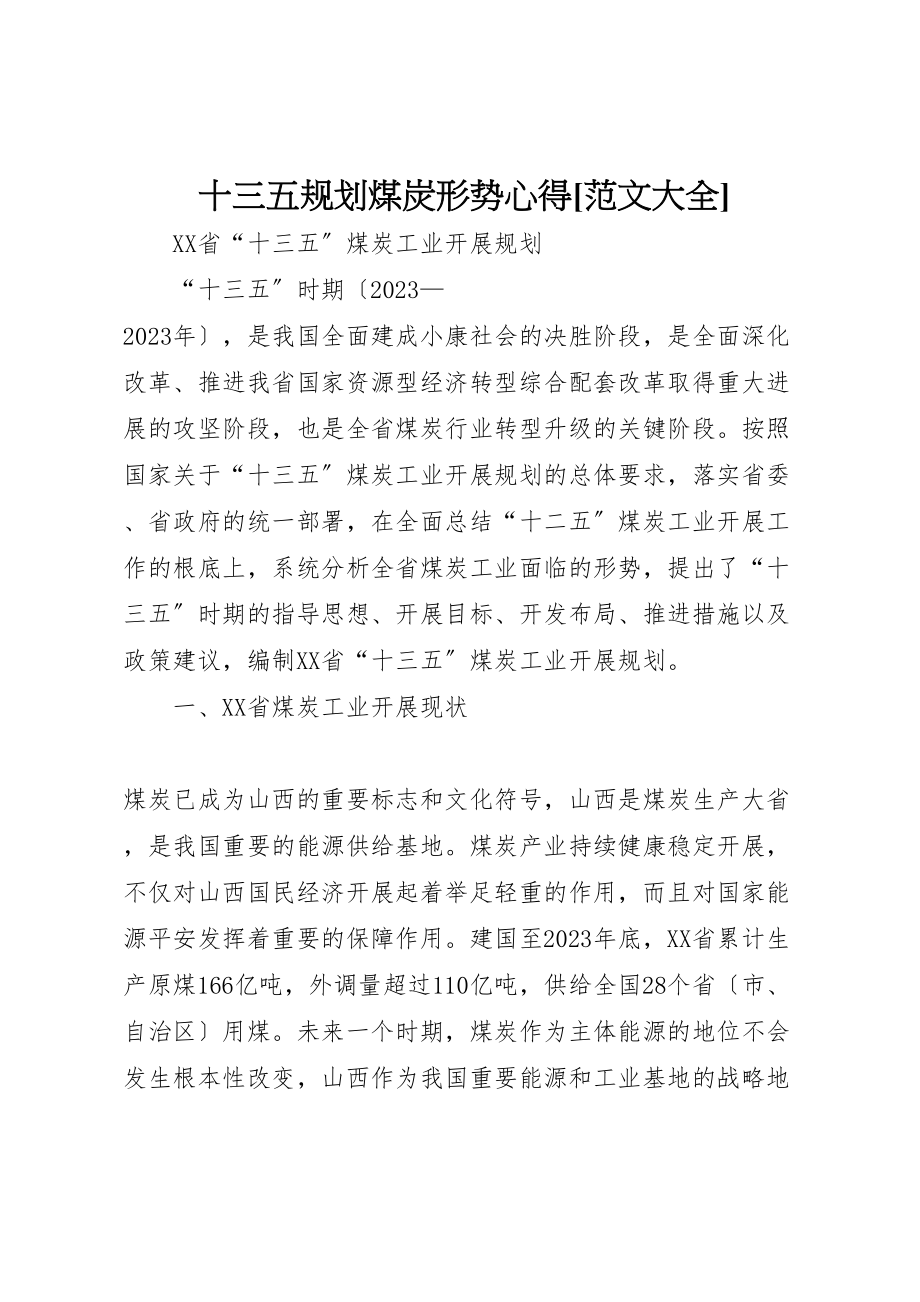 2023年十三五规划煤炭形势心得范文大全.doc_第1页