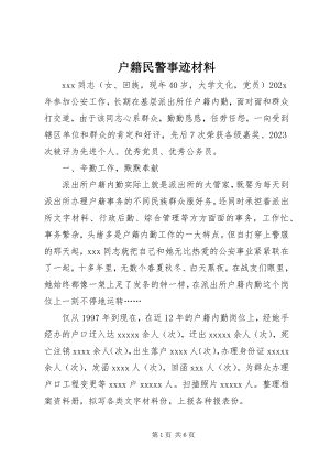 2023年户籍民警事迹材料.docx