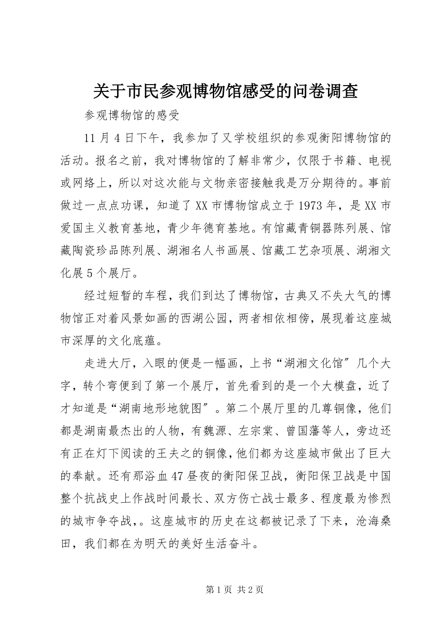 2023年市民参观博物馆感受的问卷调查.docx_第1页