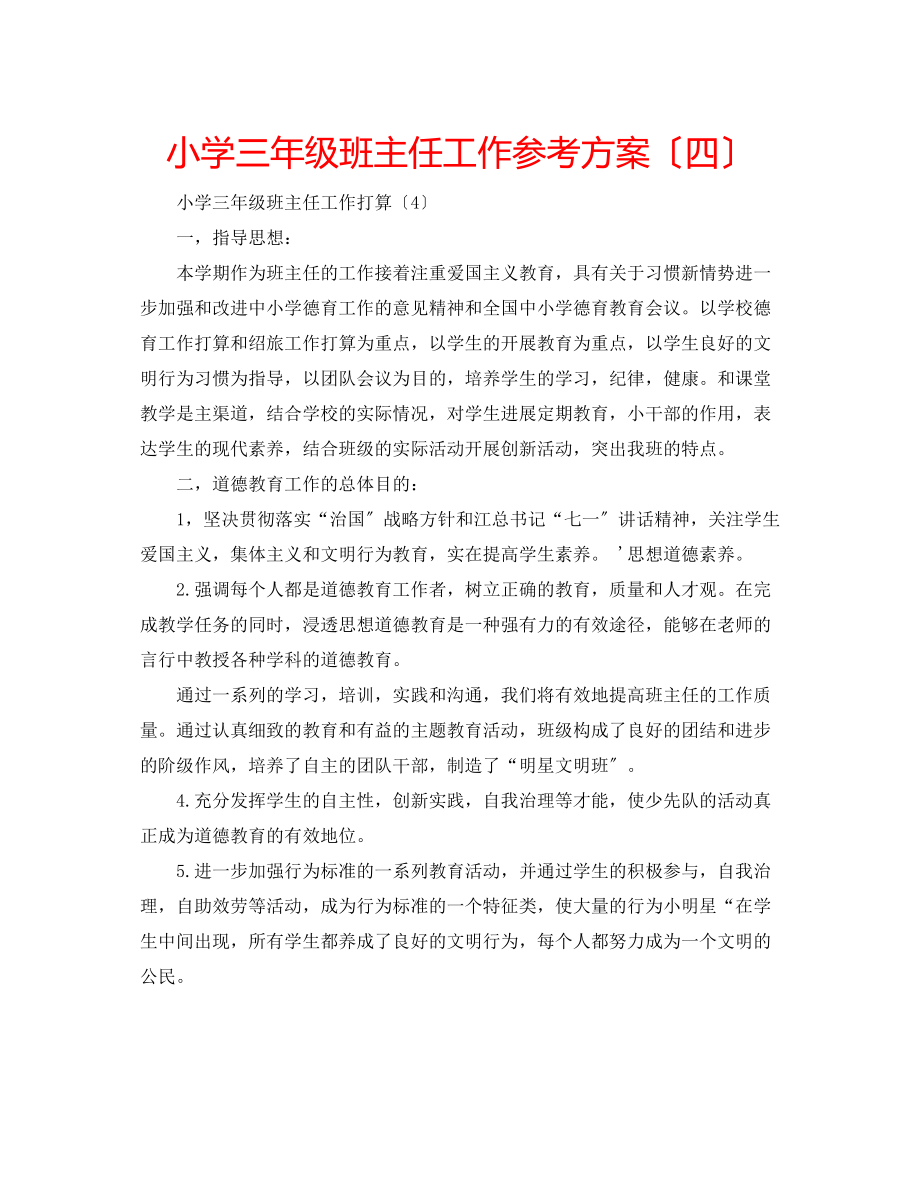 2023年小学三级班主任工作计划（四）.docx_第1页