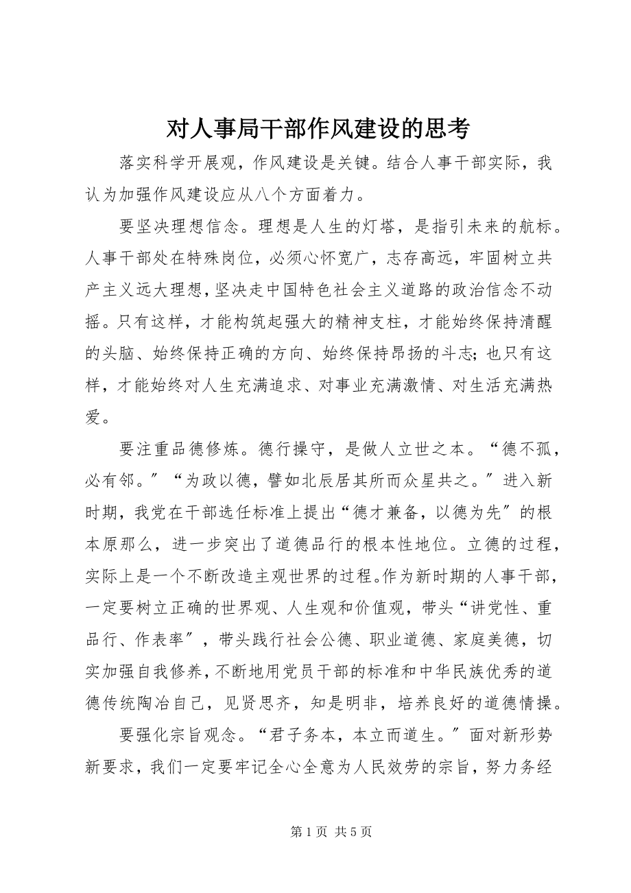 2023年对人事局干部作风建设的思考.docx_第1页