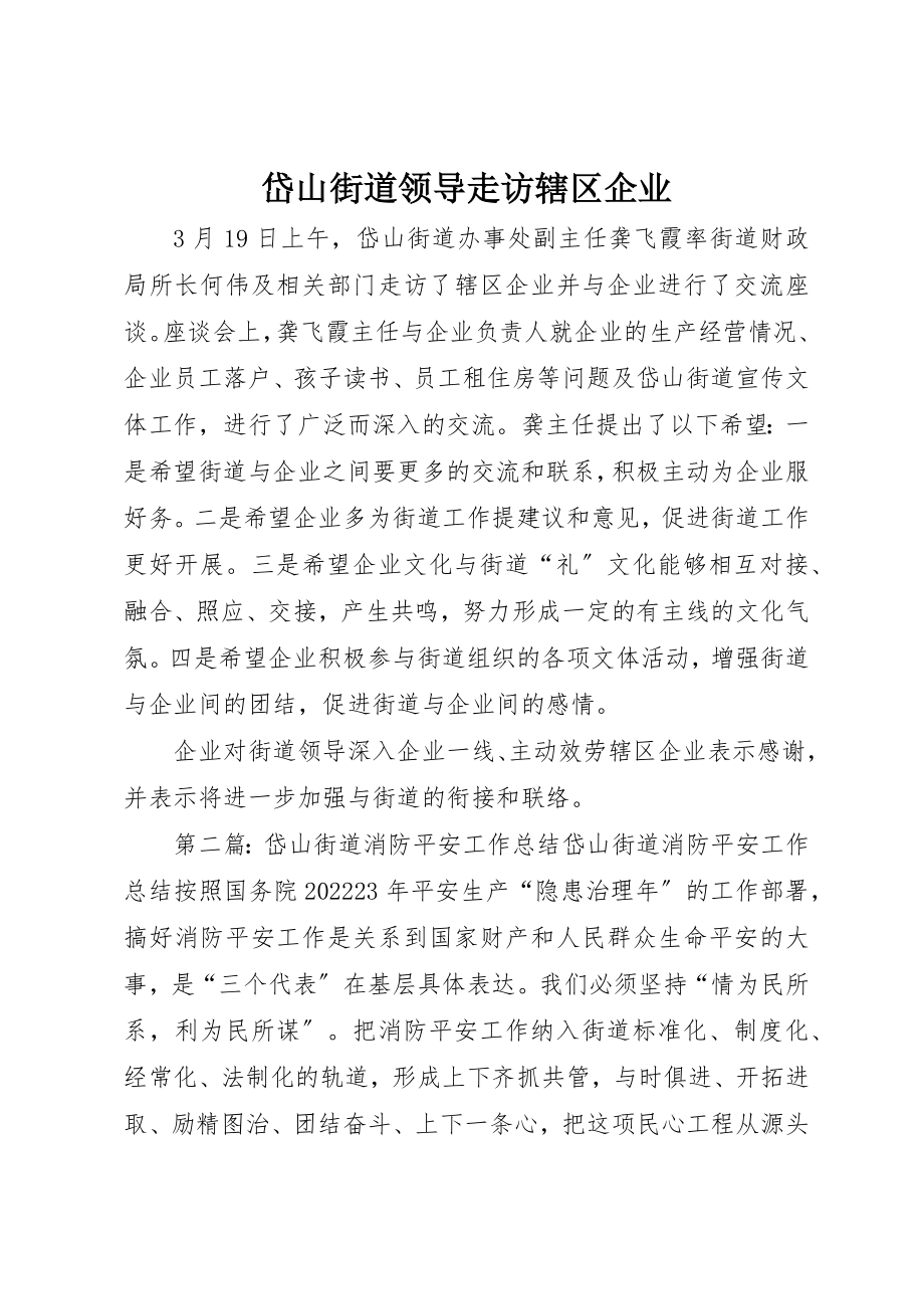 2023年岱山街道领导走访辖区企业新编.docx_第1页