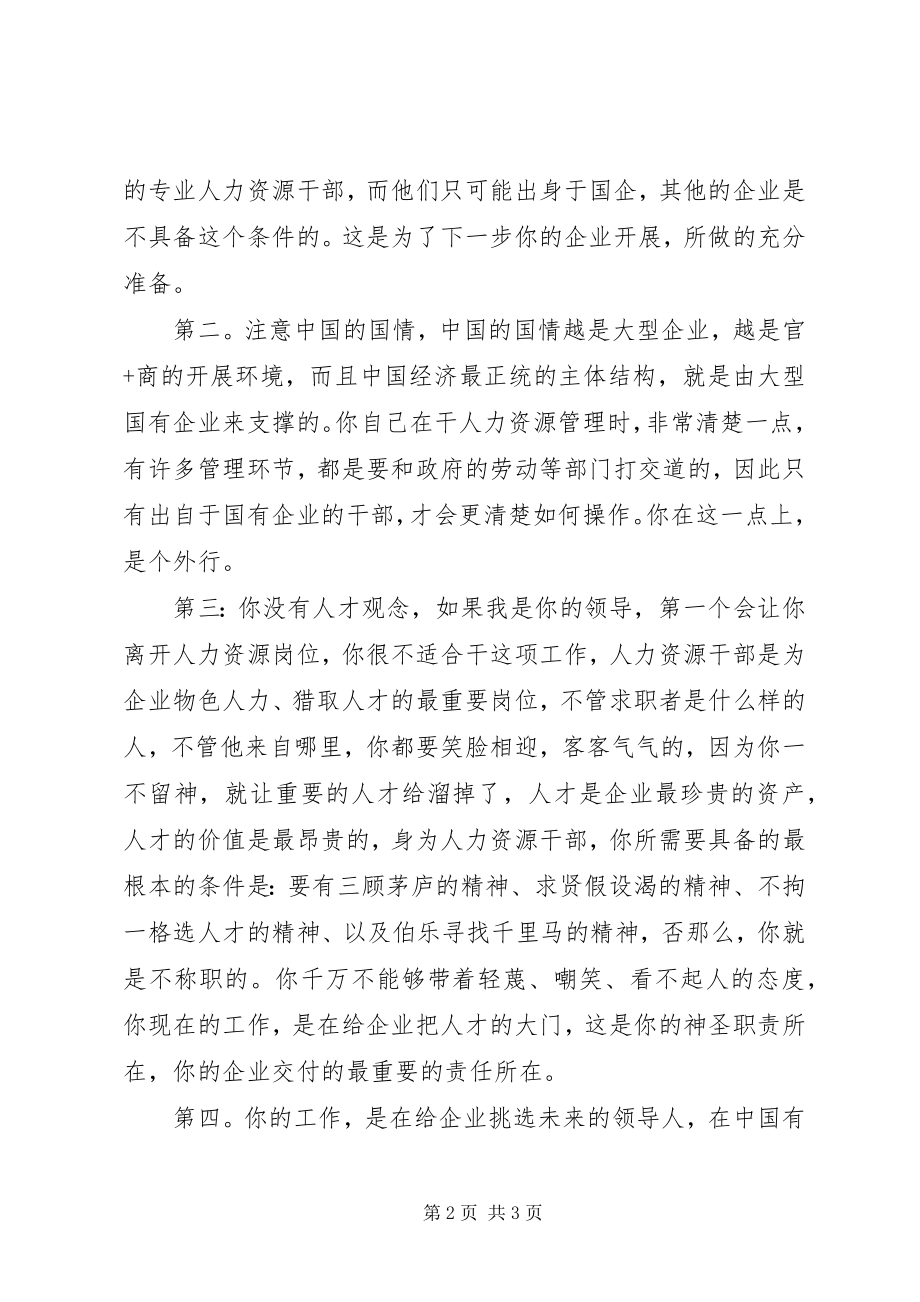 2023年人力资源干部选拔及职责所在.docx_第2页