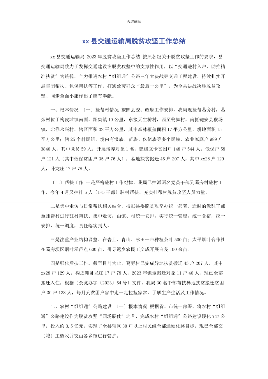 2023年xx县交通运输局脱贫攻坚工作总结.docx_第1页