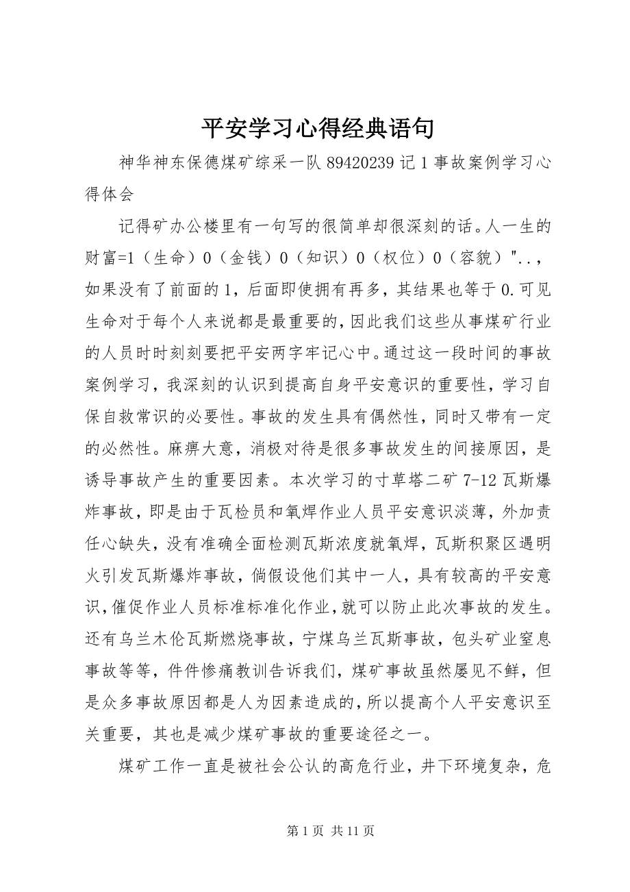 2023年安全学习心得经典语句新编.docx_第1页