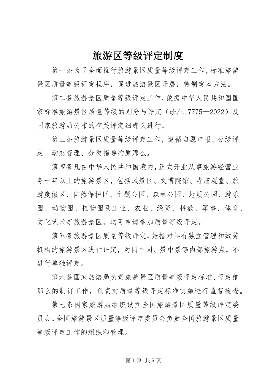 2023年旅游区等级评定制度.docx_第1页