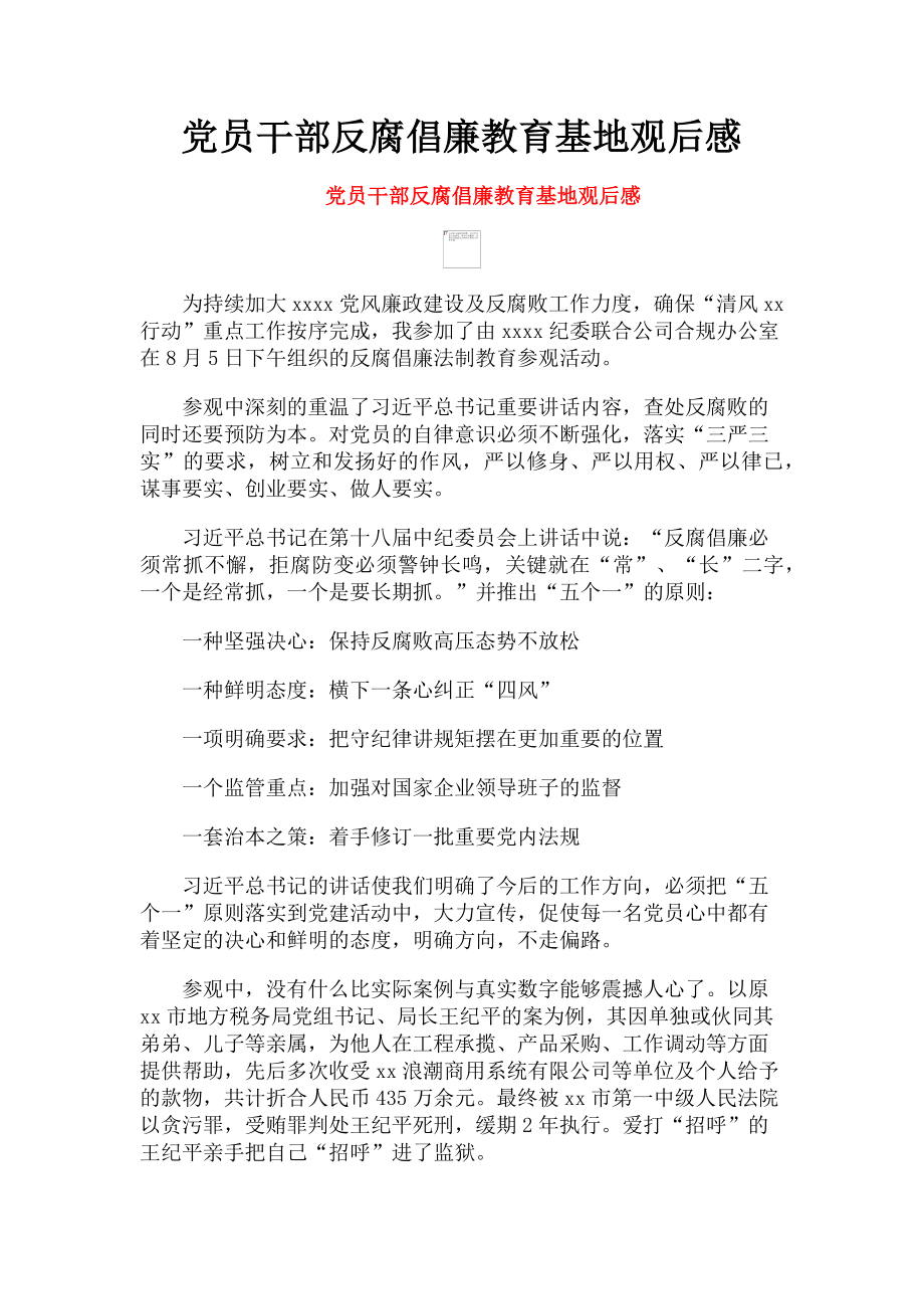 2023年党员干部反腐倡廉教育基地观后感.doc_第1页