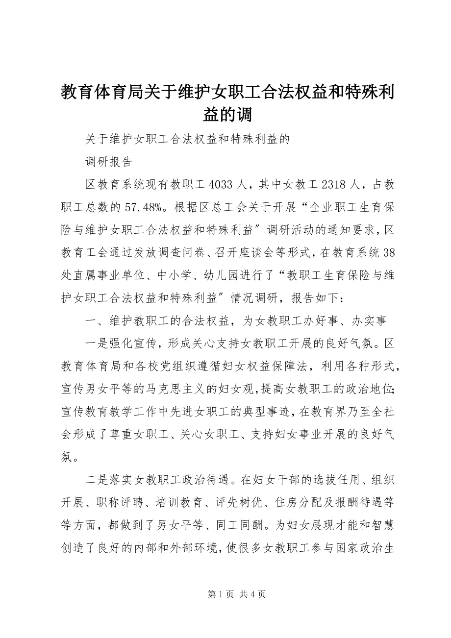 2023年教育局关于维护女职工合法权益和特殊利益的调.docx_第1页