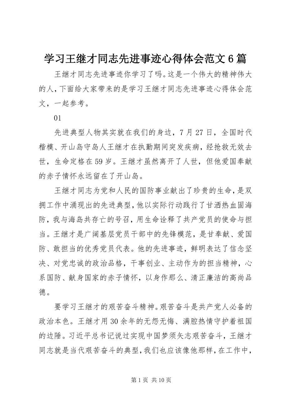 2023年学习王继才同志先进事迹心得体会6篇.docx_第1页