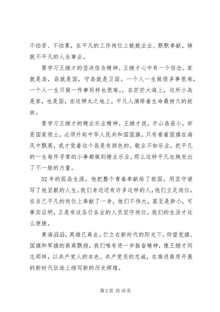 2023年学习王继才同志先进事迹心得体会6篇.docx_第2页