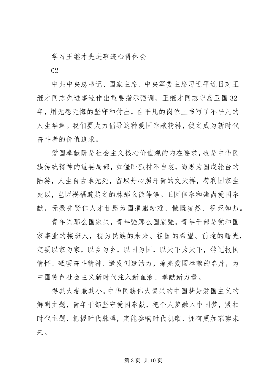 2023年学习王继才同志先进事迹心得体会6篇.docx_第3页