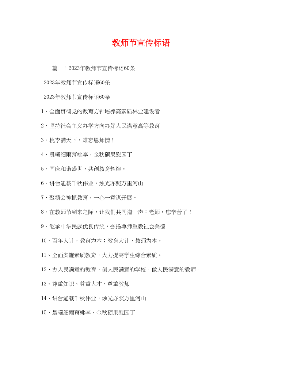 2023年教师节宣传标语.docx_第1页