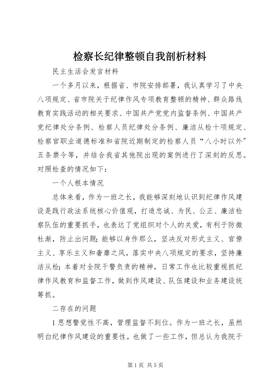 2023年检察长纪律整顿自我剖析材料.docx_第1页