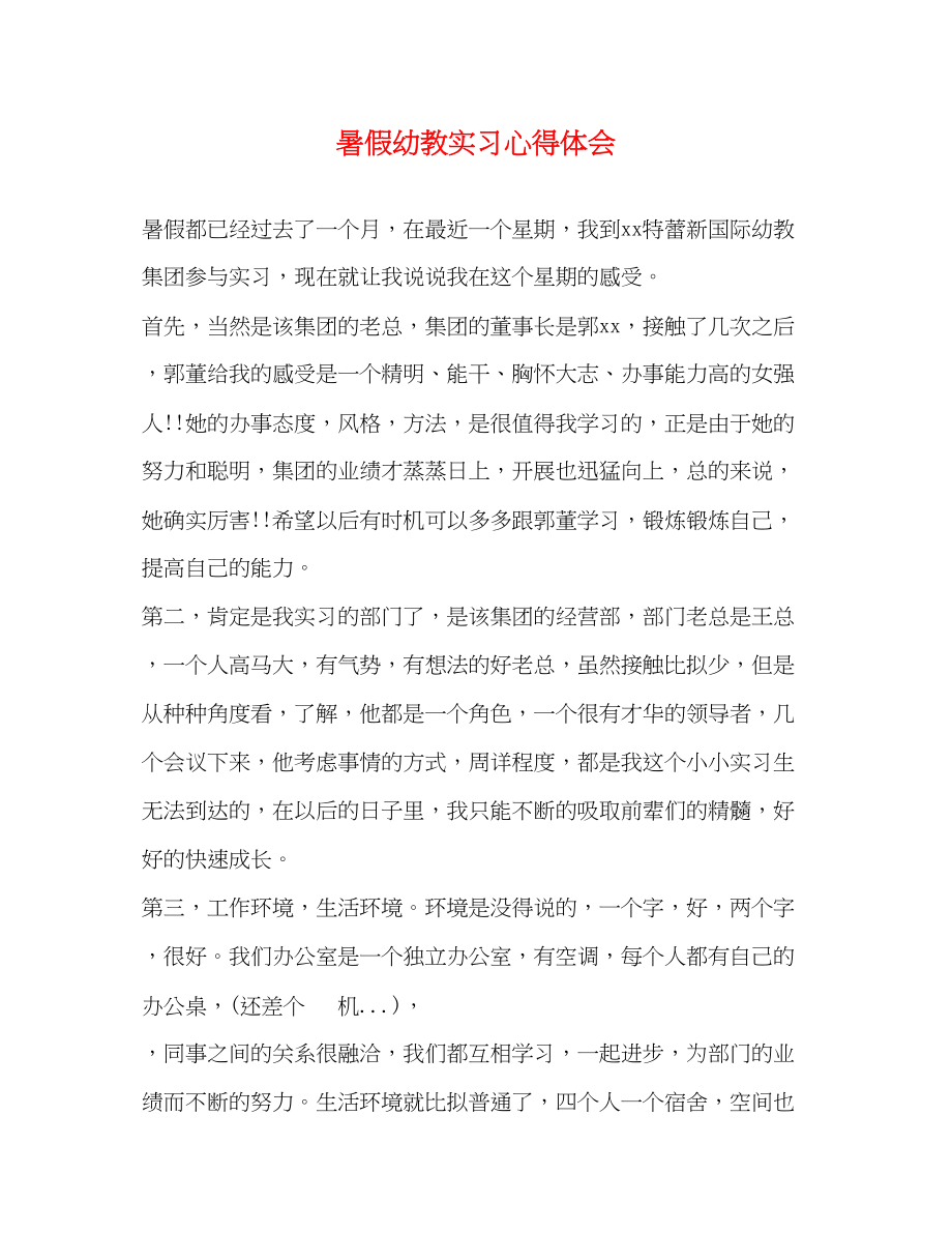 2023年暑假幼教实习心得体会.docx_第1页