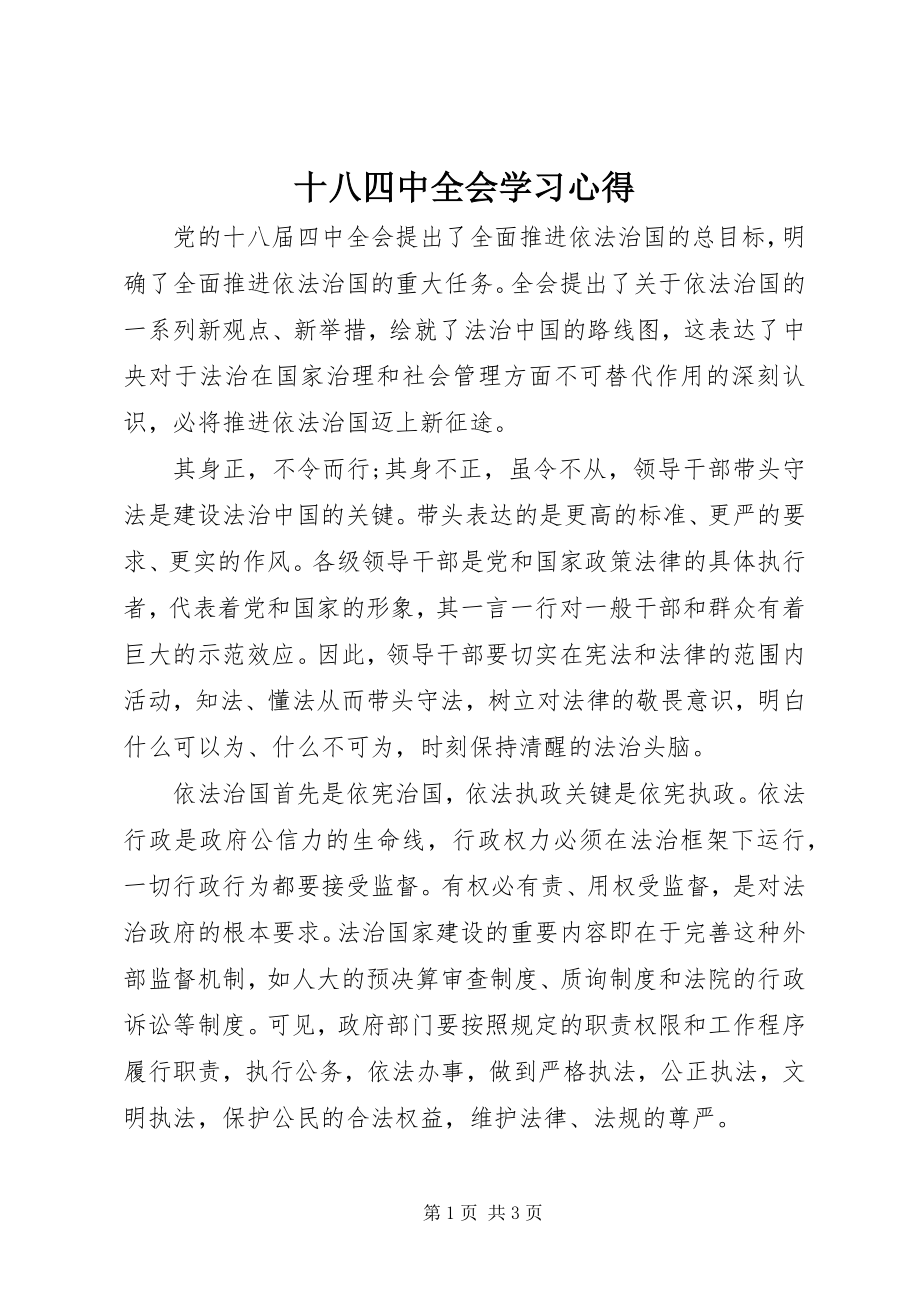 2023年十八四中全会学习心得.docx_第1页