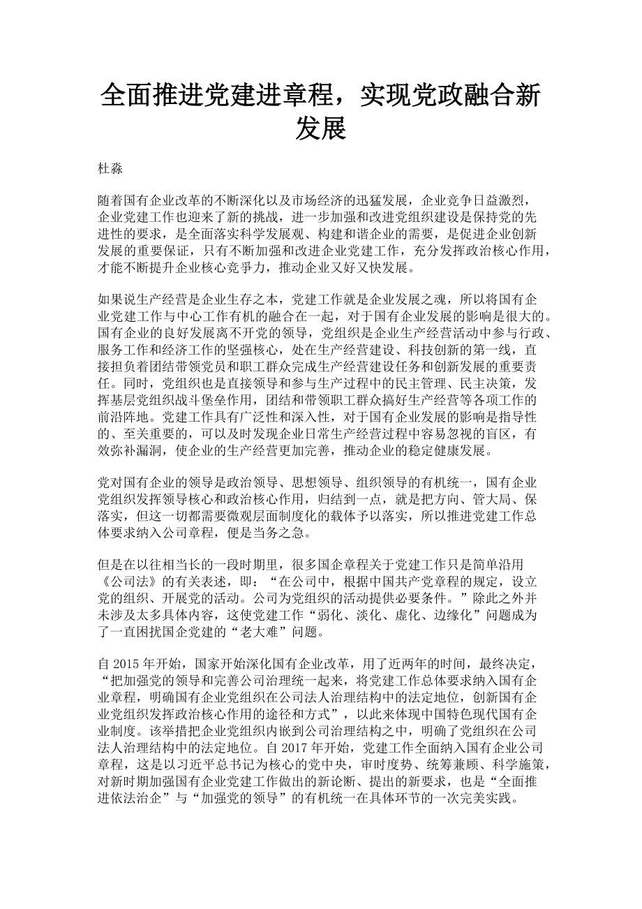 2023年全面推进党建进章程实现党政融合新发展.doc_第1页