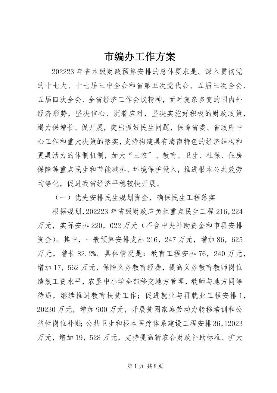 2023年市编办工作计划.docx_第1页