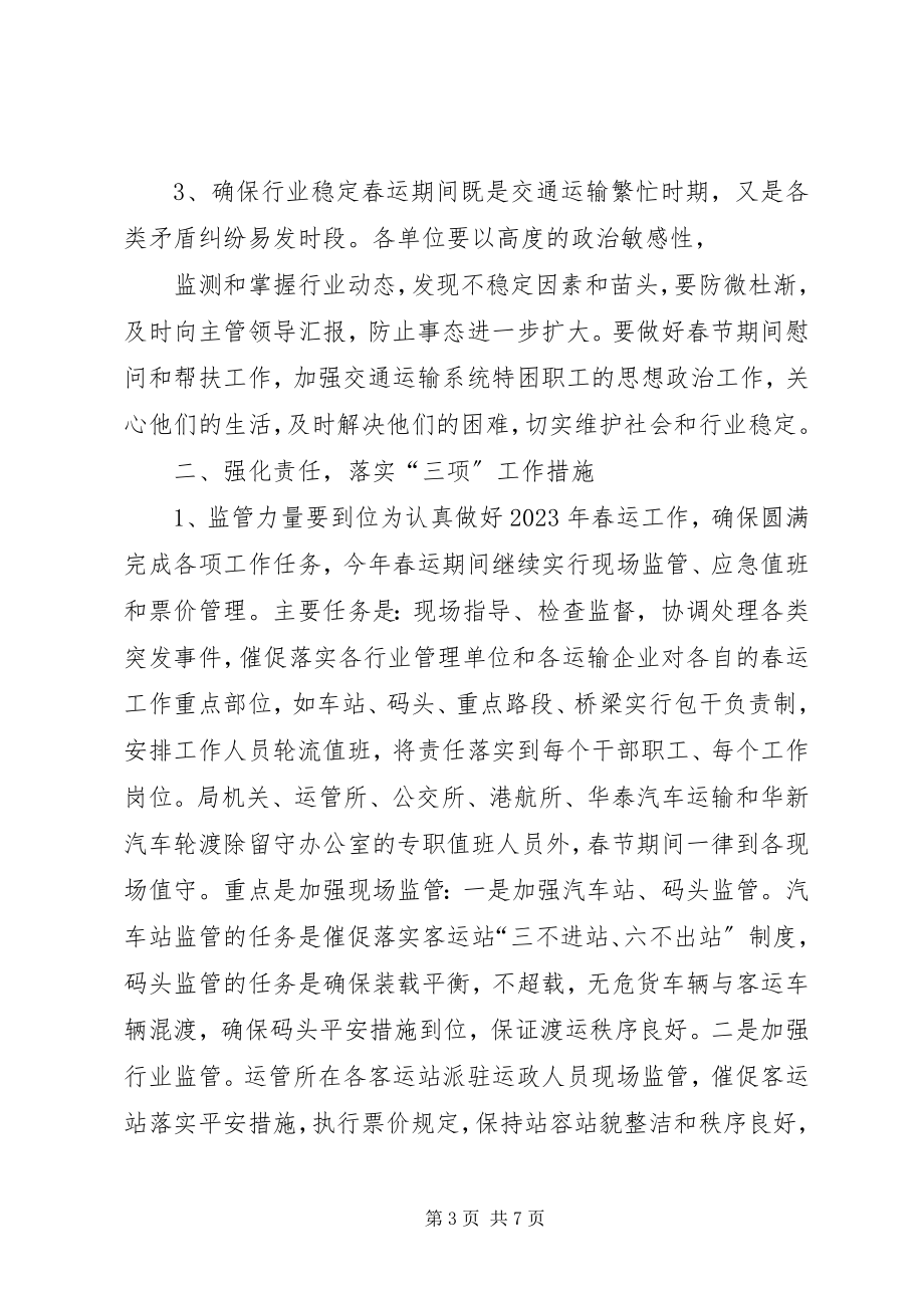 2023年春运工作动员大会致辞稿.docx_第3页