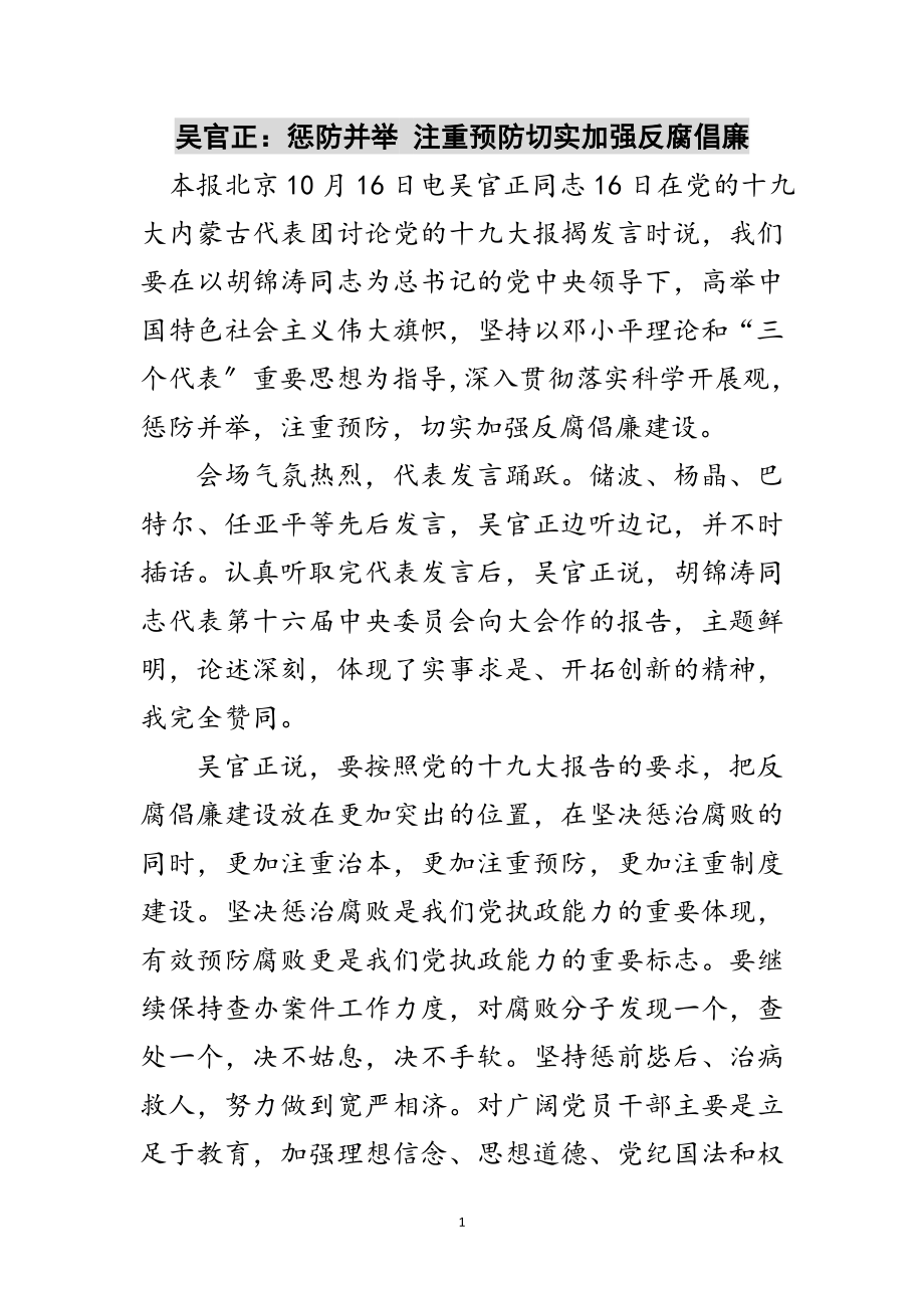 2023年吴官正：惩防并举 注重预防切实加强反腐倡廉范文.doc_第1页