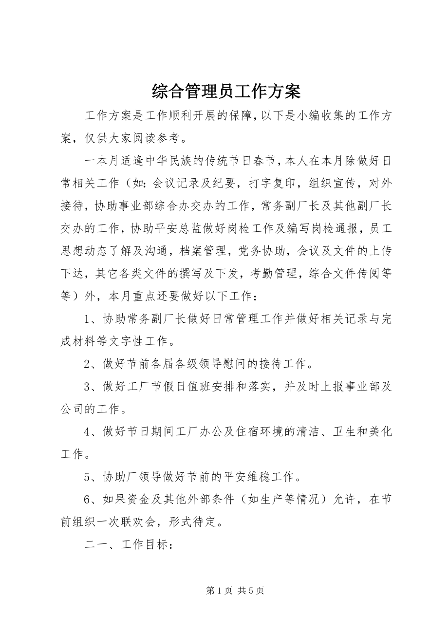 2023年综合管理员工作计划.docx_第1页