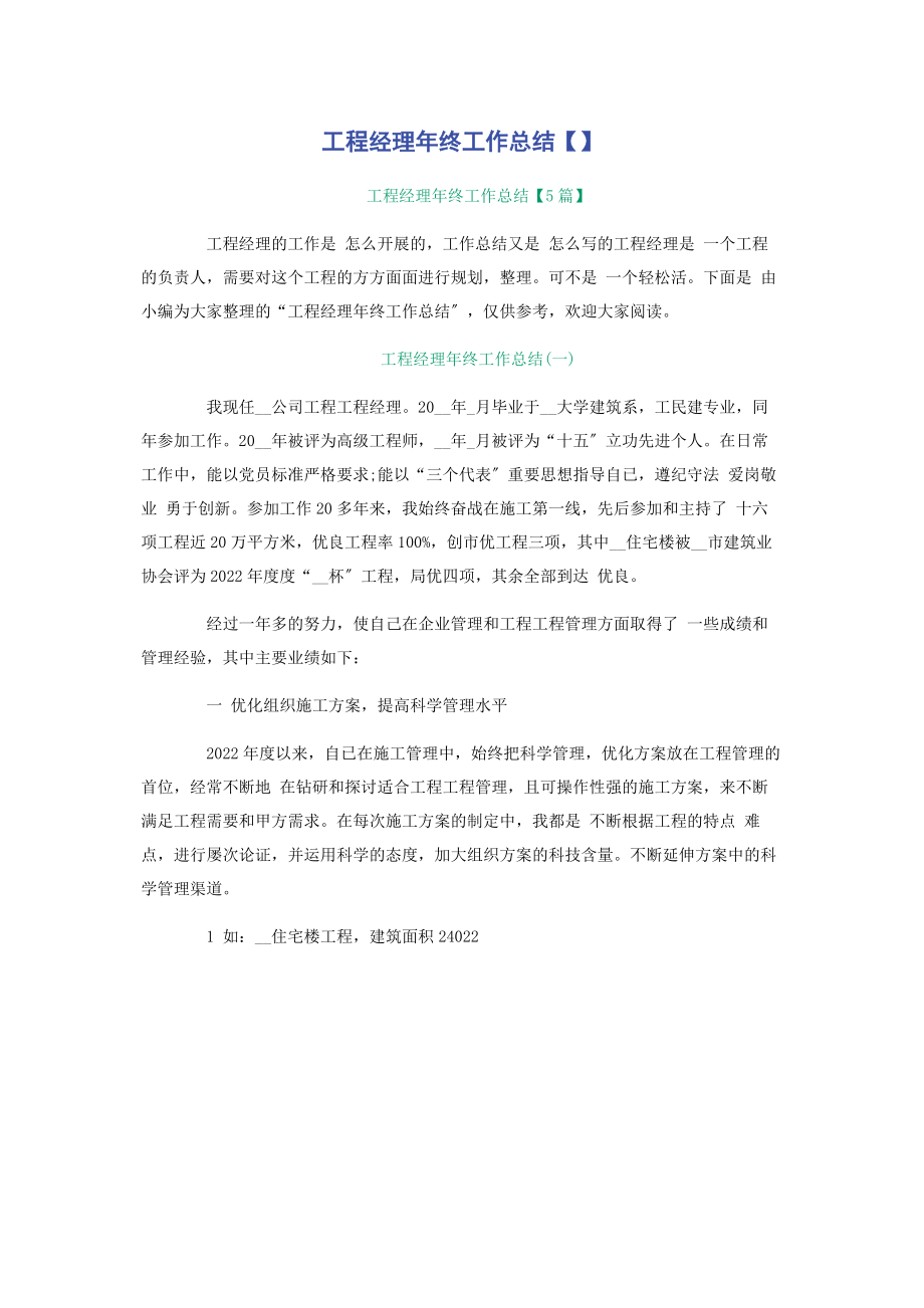 2023年项目经理年终工作总结2.docx_第1页