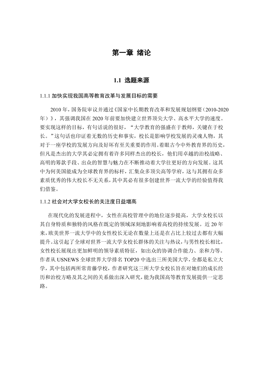 大学女校长管理研究工商管理专业.doc_第1页