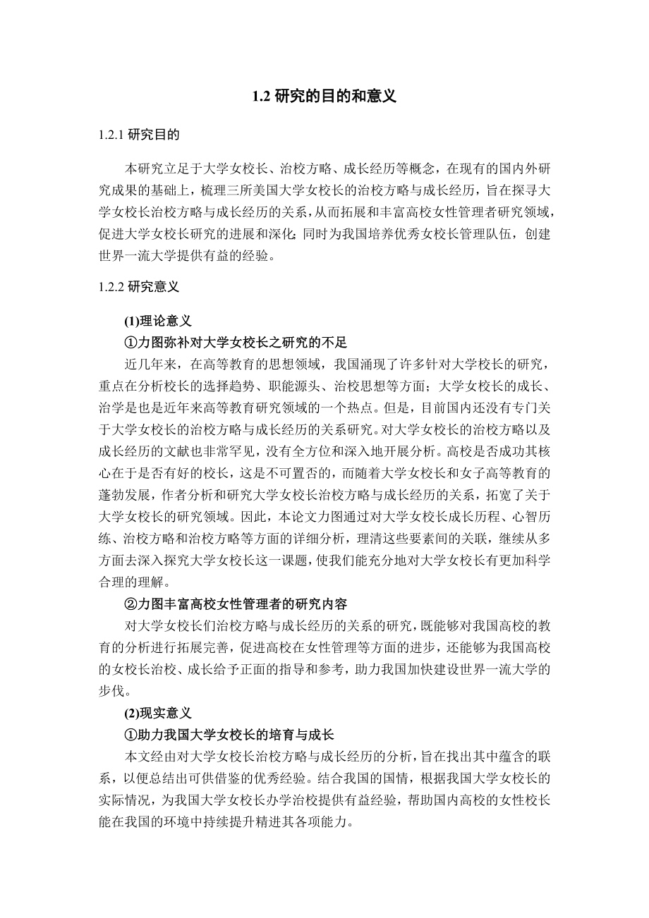 大学女校长管理研究工商管理专业.doc_第2页