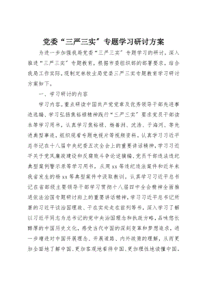 2023年党委“三严三实”专题学习研讨计划.docx