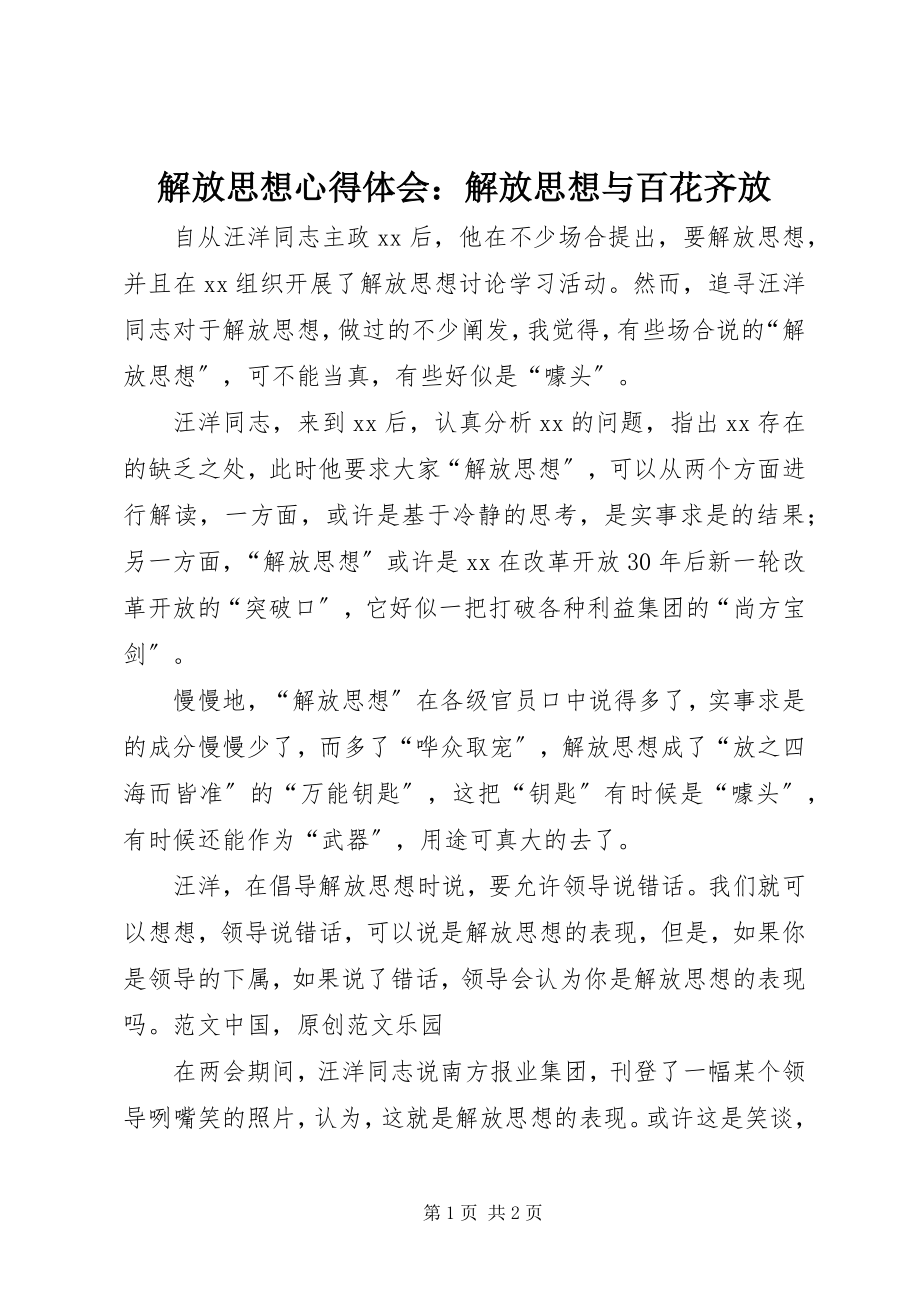 2023年解放思想心得体会解放思想与百花齐放.docx_第1页