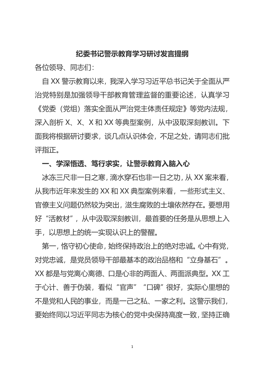 纪委书记警示教育学习研讨发言提纲.doc_第1页