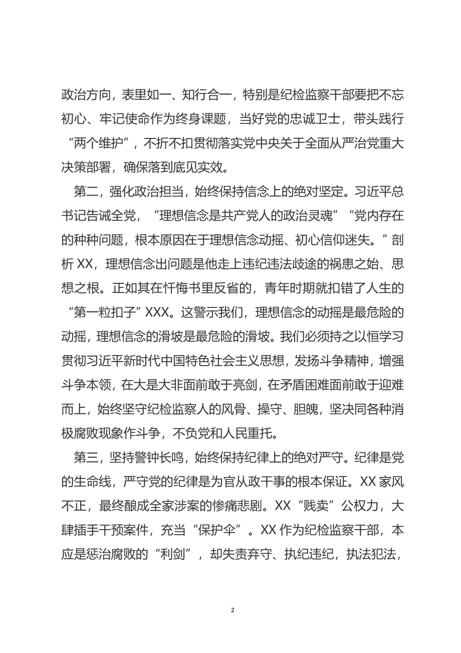 纪委书记警示教育学习研讨发言提纲.doc_第2页