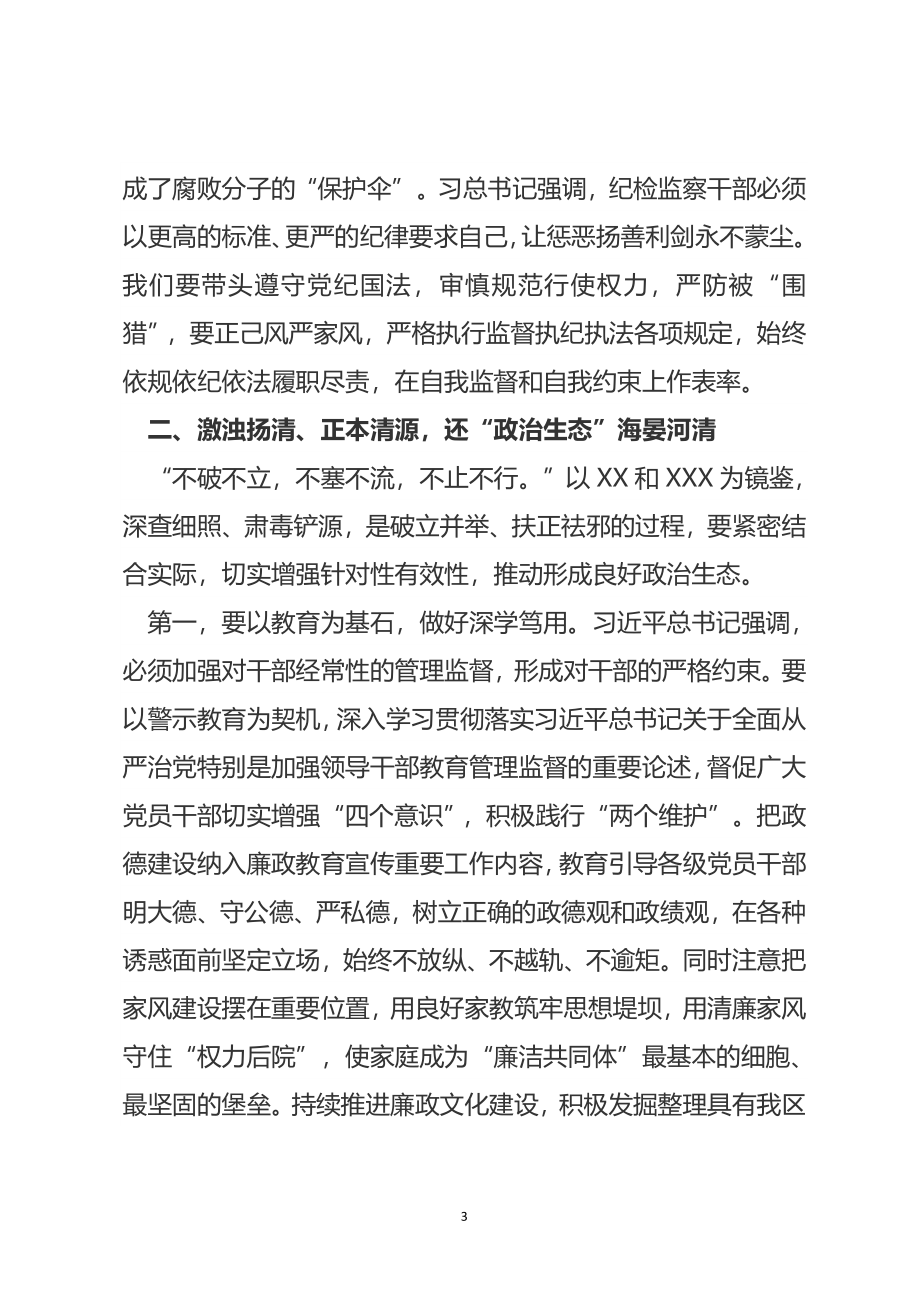 纪委书记警示教育学习研讨发言提纲.doc_第3页