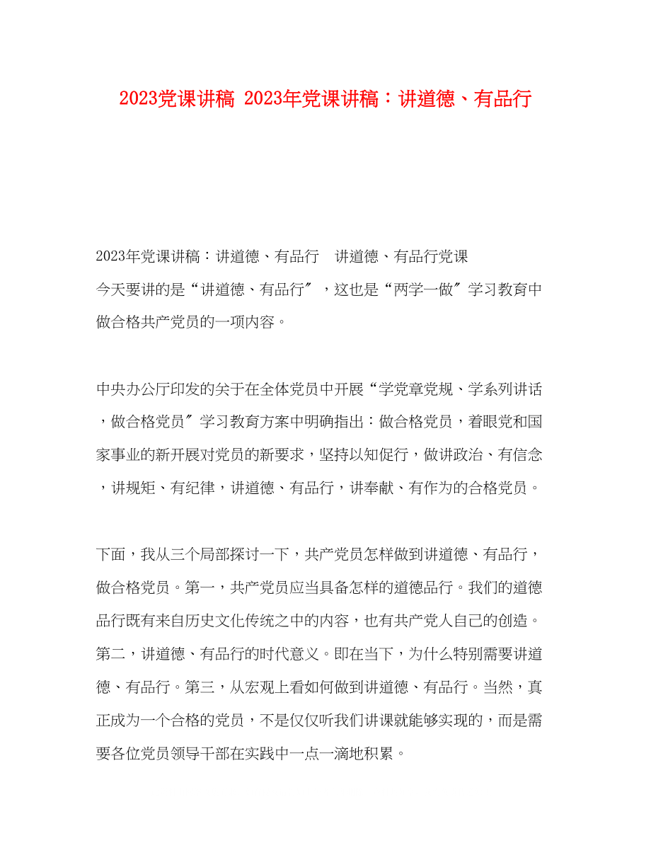 2023年党课讲稿党课讲稿讲道德有品行.docx_第1页