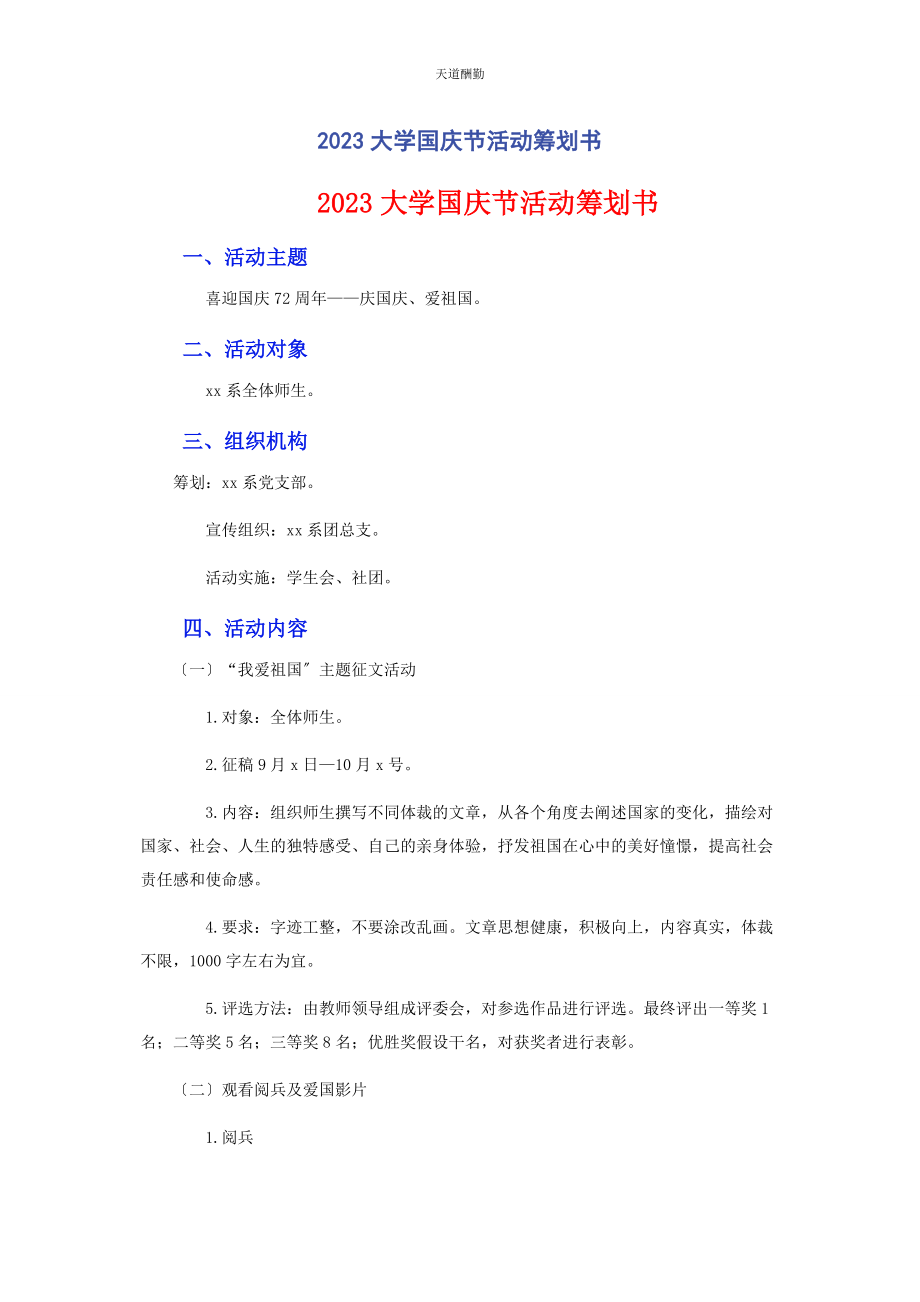 2023年大学国庆节活动策划书.docx_第1页