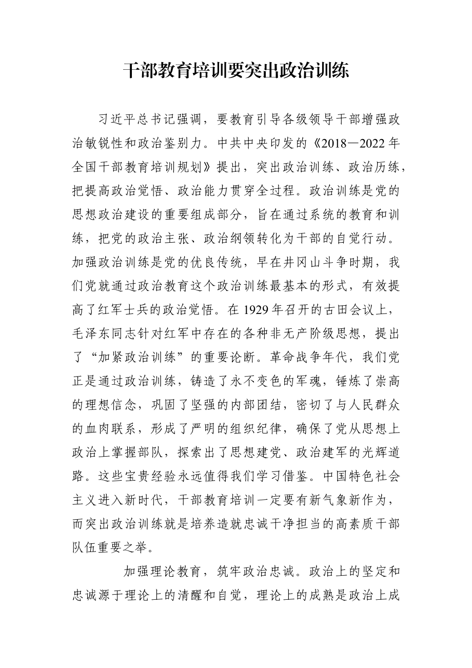 组织：干部教育培训要突出政治训练.docx_第1页