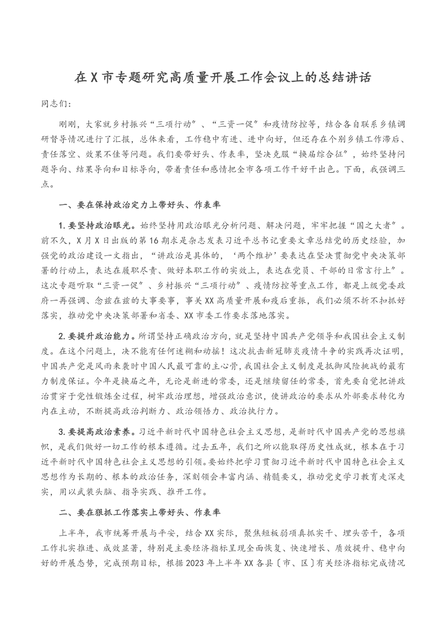 2023年在X市专题研究高质量发展工作会议上的总结讲话.docx_第1页