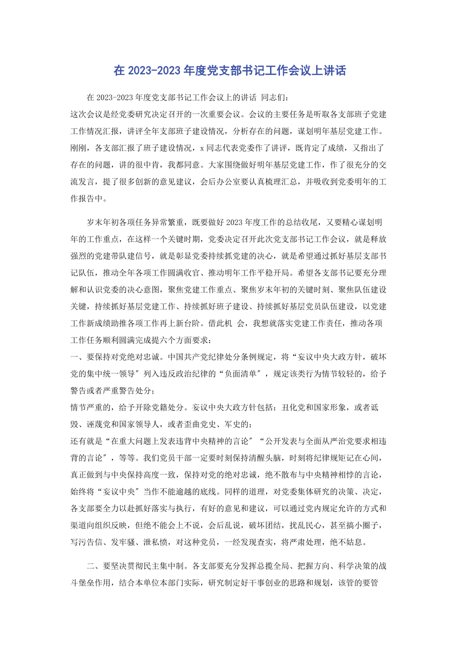 2023年在度党支部书记工作会议上讲话.docx_第1页